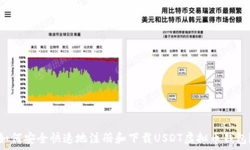   
如何安全快速地注册和下载USDT虚拟币钱包？