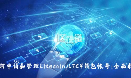 如何申请和管理Litecoin（LTC）钱包帐号：全面指南