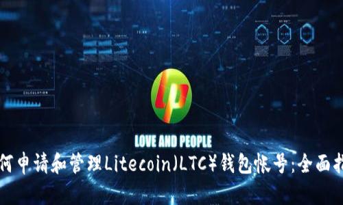 如何申请和管理Litecoin（LTC）钱包帐号：全面指南