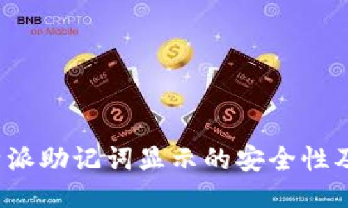 探讨B特派助记词显示的安全性及其影响