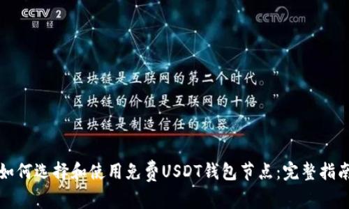 如何选择和使用免费USDT钱包节点：完整指南