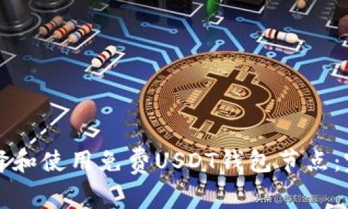 如何选择和使用免费USDT钱包节点：完整指南
