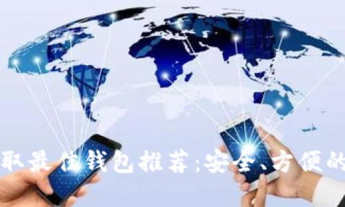 狗狗币提取最佳钱包推荐：安全、方便的选择指南
