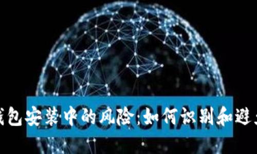 : 以太坊钱包安装中的风险：如何识别和避免恶意文件