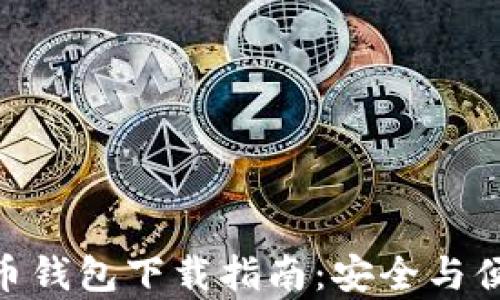 
手机APP比特币钱包下载指南：安全与便捷并存的选择