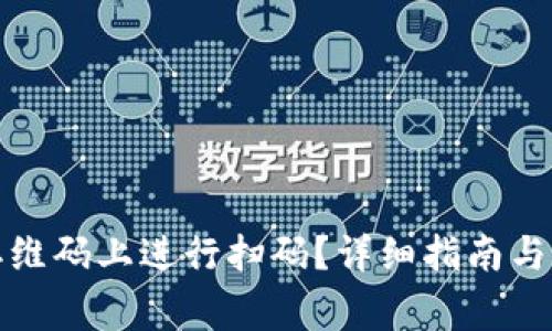 如何在BitP二维码上进行扫码？详细指南与常见问题解答