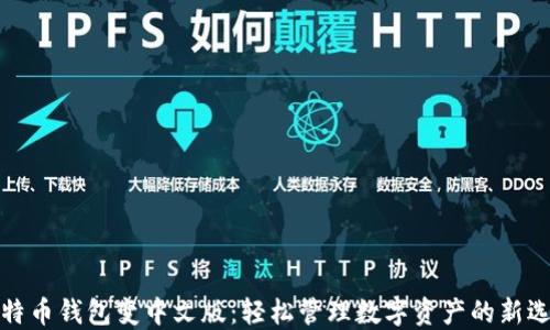 
比特币钱包变中文版：轻松管理数字资产的新选择