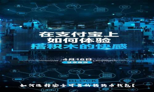 如何选择安全可靠的狗狗币钱包？