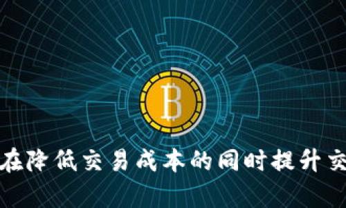 baioti以太坊钱包批量转币的全面指南：快速高效的资产管理方案/baioti

以太坊, 钱包, 批量转币, 区块链/guanjianci

随着区块链技术的发展，以太坊作为一种重要的数字货币和智能合约平台，越来越多的投资者和开发者开始关注以太坊钱包的使用。其中，批量转币的功能成为了资产管理中一种高效的解决方案，特别对于拥有大量代币的用户，掌握批量转币的方法显得尤为重要。在本篇文章中，我们将详细探讨以太坊钱包的批量转币功能，以及如何高效管理你的以太坊资产。

什么是以太坊钱包？
以太坊钱包是一种用于存储、发送和接收以太坊和相关代币的工具。它可以是软件钱包、硬件钱包或纸钱包。软件钱包例如MetaMask或MyEtherWallet等，允许用户通过简单的界面管理他们的以太坊资产，而硬件钱包如Ledger或Trezor则提供更高的安全性。
以太坊钱包的基本功能包括生成以太坊地址、记录交易历史、查看余额、发送和接收以太坊以及添加和管理代币等。这些功能使得以太坊钱包成为区块链用户不可或缺的工具。

为什么需要批量转币？
批量转币的需求主要来源于以下几点：

ul
  listrong效率提升：/strong当需要向多个地址发送以太坊或代币时，逐个发送不仅耗时，而且容易出错。批量转币可以在一次操作中完成多笔交易，大大提高效率。/li
  listrong节省交易费用：/strong以太坊网络的交易费用是基于交易的复杂性和网络的拥堵程度。通过批量转币，一次性发送多个交易可以有效降低总体的gas费用。/li
  listrong集中管理：/strong对于代币持有者、项目开发者或交易平台而言，批量转币使得资产管理更加集中和高效，减少了对每笔单独交易的关注度。/li
/ul

如何进行以太坊钱包批量转币？
批量转币的实现可以通过多种方式。以下是几种常见的方法：
h41. 使用智能合约/h4
一种优雅的批量转币方法是通过编写智能合约。这种方法可以让你在一个事务中发送多笔转账。首先，需要编写智能合约，其中包含一个循环，遍历所有的地址和金额并逐个执行转账操作。以下是一个简单的示例：

```solidity
pragma solidity ^0.8.0;

contract BatchTransfer {
    function batchTransfer(address[] memory recipients, uint256[] memory amounts) public {
        require(recipients.length == amounts.length, 