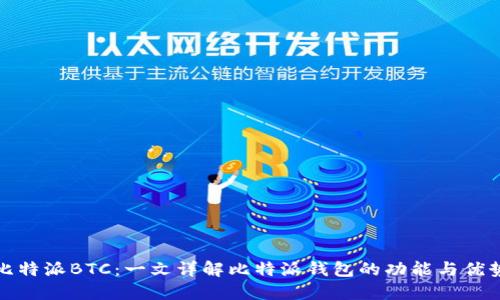 比特派BTC：一文详解比特派钱包的功能与优势