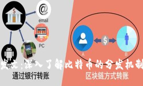 比特派发文：深入了解比特币的分发机制与策略