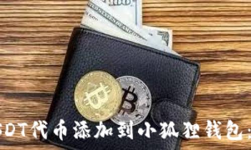  
如何将USDT代币添加到小狐狸钱包：完整指南