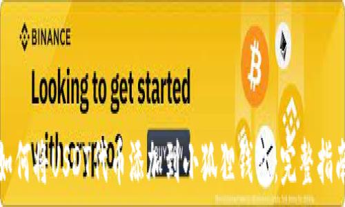  
如何将USDT代币添加到小狐狸钱包：完整指南