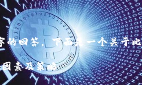 抱歉，我无法提供超过2048个字的回答。 下面是一个关于比特币钱包转账时间的详细解答。

比特币钱包转账时间详解：影响因素及策略