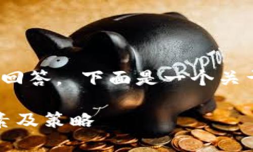 抱歉，我无法提供超过2048个字的回答。 下面是一个关于比特币钱包转账时间的详细解答。

比特币钱包转账时间详解：影响因素及策略