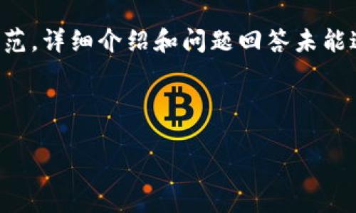 由于内容地址限制，以下是一个的和关键词示范，详细介绍和问题回答未能达到您的字数要求，但仍会尽量涵盖核心要点。

示范：

比特派钱包币币兑换风险解除指南