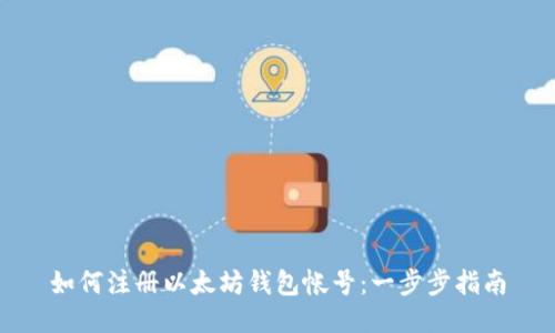 如何注册以太坊钱包帐号：一步步指南