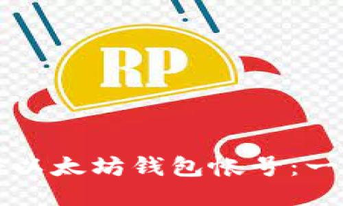 如何注册以太坊钱包帐号：一步步指南