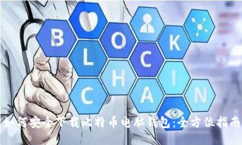 如何安全下载比特币电脑钱包：全方位指南