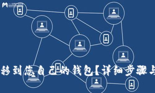 如何将SHIB转移到您自己的钱包？详细步骤与常见问题解答