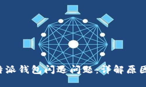 如何解决B特派钱包闪退问题：详解原因与解决方案