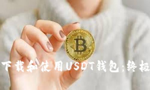 如何下载和使用USDT钱包：终极教程