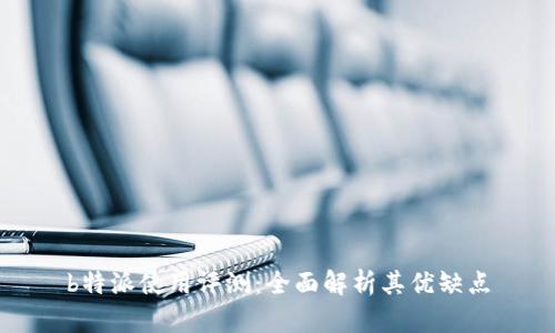 b特派使用评测：全面解析其优缺点