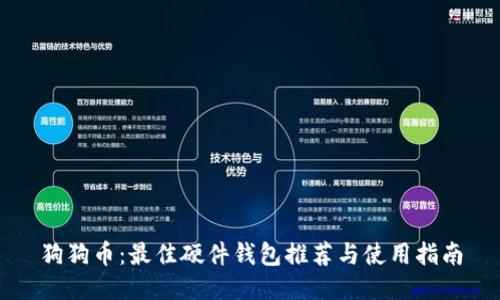 狗狗币：最佳硬件钱包推荐与使用指南