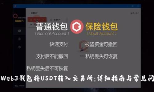 如何从Web3钱包将USDT转入交易所：详细指南与常见问题解答