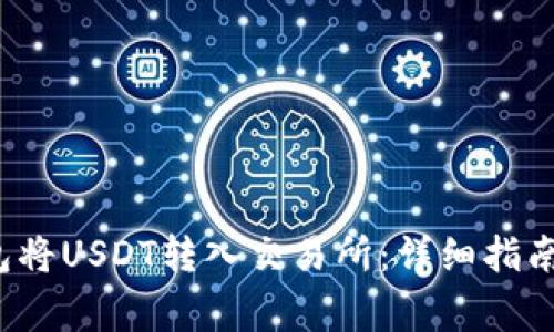 如何从Web3钱包将USDT转入交易所：详细指南与常见问题解答