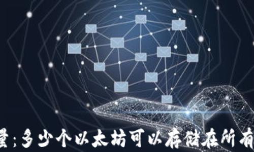 
以太坊钱包容量：多少个以太坊可以存储在所有类型的钱包中？
