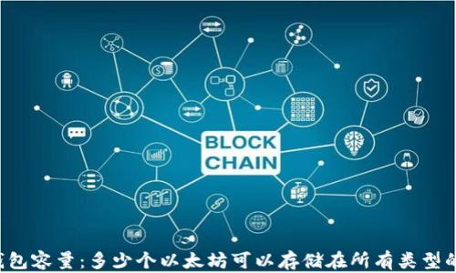 
以太坊钱包容量：多少个以太坊可以存储在所有类型的钱包中？