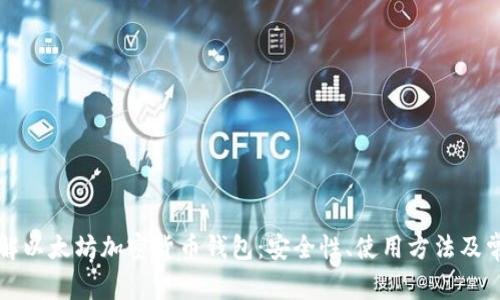 从零开始了解以太坊加密货币钱包：安全性、使用方法及常见问题分析