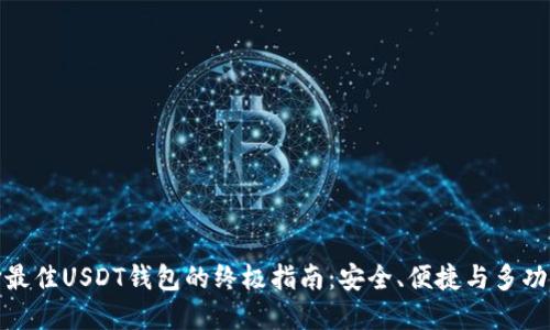 选择最佳USDT钱包的终极指南：安全、便捷与多功能性