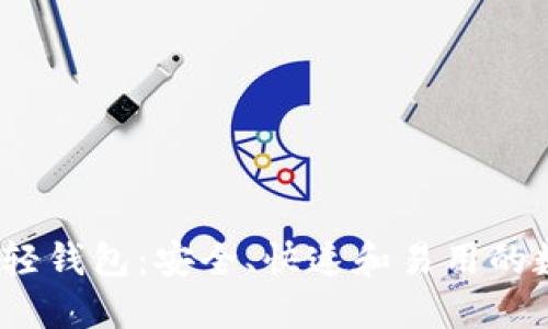 Electrum比特币轻钱包：安全、快速和易用的数字货币解决方案