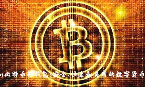 Electrum比特币轻钱包：安全、快速和易用的数字货币解决方案