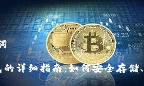 # 与关键词

以太坊钱包的详细指南：如何安全存储、管理与交易