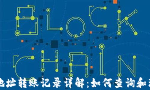 
以太坊钱包地址转账记录详解：如何查询和理解交易历史