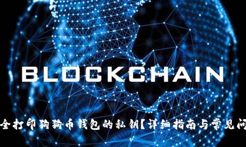 如何安全打印狗狗币钱包的私钥？详细指南与常见问题解答