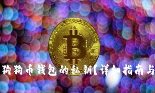 如何安全打印狗狗币钱包的私钥？详细指南与常见问题解答