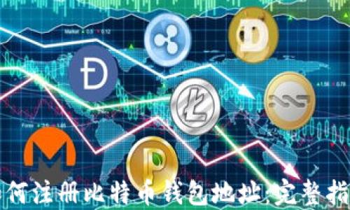 
如何注册比特币钱包地址：完整指南