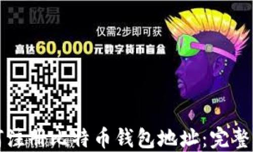 
如何注册比特币钱包地址：完整指南