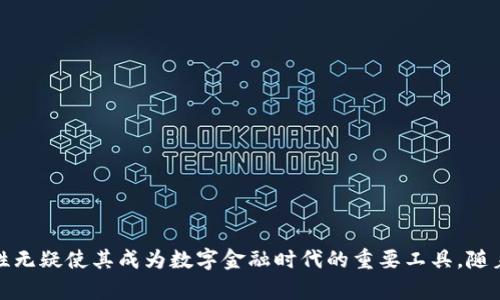   以太坊智能搬砖钱包：实现资产高效流转的利器 / 

 guanjianci 以太坊, 智能搬砖, 钱包, 去中心化金融 /guanjianci 

### 引言

在区块链技术迅猛发展的今天，以太坊作为最受欢迎的智能合约平台，吸引了大量资金和开发者的关注。尤其是在去中心化金融（DeFi）领域，以太坊的智能搬砖钱包成为了一项颇具吸引力的金融工具。本文将详尽地探讨以太坊智能搬砖钱包的功能、优势、应用场景及其发展趋势。此外，还将解答4个与之相关的重要问题，为想要深入了解这一主题的读者提供全面的参考。

### 1. 什么是以太坊智能搬砖钱包？

以太坊智能搬砖钱包，顾名思义，是依托以太坊区块链构建的搬砖（套利）钱包。所谓“搬砖”，通常指的是通过在不同市场之间的价格差异进行短期交易，以获取利润的一种策略。智能搬砖钱包则是将这一策略自动化，允许用户利用算法和智能合约实现高效的资产流转。

#### 1.1 工作原理

智能搬砖钱包的基本工作原理是监测不同交易所或平台上的资产价格，并在发现套利机会时自动执行交易。这一过程包括资产的购买、转移和出售，无需用户手动操作，极大地提高了交易效率。

#### 1.2 主要功能

- **自动化交易**：通过智能合约，自动执行套利策略。
- **实时监测**：持续监控市场价格变化，确保快速反应。
- **多平台支持**：支持多个交易平台，便于跨市场套利。
- **安全性**：利用区块链技术，确保交易记录的透明和不可篡改。

### 2. 以太坊智能搬砖钱包的优势

智能搬砖钱包在多个方面展示了其相对于传统交易工具的优势，这些优势使其在市场中占据了一席之地。

#### 2.1 高效性

通过自动化的交易机制，用户无需手动操作，可以在短时间内完成一系列复杂的交易。这种高效性使得用户能够在瞬息万变的市场中快速获利，抓住稍纵即逝的机会。

#### 2.2 低成本

智能搬砖钱包通常采用去中心化的方式，通过直接连接不同的交易平台，减少了中介的介入，从而降低了交易成本。此外，由于交易是自动化的，减少了人为操作可能带来的错误和额外费用。

#### 2.3 灵活性

用户可以根据自身的需求和市场情况，自由设定套利策略和参数。这种灵活性允许用户根据风险承受能力和市场状况，制定个性化的交易策略。

#### 2.4 安全性

由于基于区块链技术，智能搬砖钱包能够有效防范黑客攻击和盗窃。同时，智能合约的执行公开透明，交易记录不可篡改，用户的资产安全性得以保障。

### 3. 以太坊智能搬砖钱包的应用场景

以太坊智能搬砖钱包广泛应用于多种场景，适应不同用户的需求和市场发展的变化。

#### 3.1 个人投资者

越来越多的个人投资者选择使用智能搬砖钱包来管理他们的数字资产，以便于进行高效的套利交易。这种工具为他们提供了便捷的操作方式，使他们能够轻松参与市场交易。

#### 3.2 机构投资者

许多机构投资者也开始关注以太坊智能搬砖钱包，通过算法交易和套利策略来提高投资回报率。这些机构通常拥有丰富的资源和技术团队，能够有效利用智能搬砖钱包的优势，降低风险，提高收益。

#### 3.3 量化交易

在量化交易领域，智能搬砖钱包是不可或缺的工具。借助其高效的交易能力和实时的数据分析，量化交易者可以迅速捕捉市场机会，实现盈利。

#### 3.4 DeFi项目

随着DeFi的迅猛发展，许多去中心化金融项目也在使用智能搬砖钱包，以提高流动性和收益率。这些项目通过与智能搬砖钱包的结合，实现更高效的资产管理和交易。

### 4. 可能相关的问题

为了深化对以太坊智能搬砖钱包的理解，以下是4个重要问题及其详细解答：

#### 问题1：智能搬砖钱包的使用是否有风险？

在任何投资或交易活动中，风险都是不可避免的。智能搬砖钱包虽然通过自动化帮助用户降低部分风险，但仍需注意以下几种风险：

##### 市场风险

由于加密货币市场波动性极大，价格变化瞬息万变，可能出现预期的套利机会未能实现的情况。在价格波动剧烈时，可能会出现亏损。

##### 技术风险

智能搬砖钱包依赖于智能合约和区块链技术。如果相关的智能合约存在漏洞或者被攻击，这将导致用户的资产受到威胁。因此，选择信誉良好的钱包和平台至关重要。

##### 操作风险

虽然智能搬砖钱包能够自动化操作，但用户在设定交易策略时仍需谨慎。如果设置的参数不合理，可能导致资金损失。因此，了解自身的风险承受能力是非常关键的。

##### 法律风险

在不同国家和地区，对于加密货币的监管政策可能有所不同。在某些地区，使用智能搬砖钱包可能面临法律风险，因此在使用前应了解当地的相关法规。

#### 问题2：如何选择合适的智能搬砖钱包？

选择合适的智能搬砖钱包是确保资产安全和交易高效的关键，以下是几个选择标准：

##### 安全性

首先，应选择具有高安全性的智能搬砖钱包。查看钱包的历史、安全审计报告以及用户的反馈，确保它能有效防范潜在的黑客攻击。

##### 支持的交易所

确保所选的智能搬砖钱包能够支持您常用的交易平台。不同的钱包支持的交易所各不相同，选择一个与您交易习惯相符的钱包将大大提高使用便捷性。

##### 用户体验

用户界面的友好程度也是选择钱包的重要因素。直观的界面和简单的操作流程能让用户更轻松地管理资产和进行交易。

##### 社区和开发团队

一个活跃的社区和高素质的开发团队有助于钱包的持续改进和安全维护。选择那些拥有强大社区支持和开发团队的钱包，通常能带来更好的使用体验和安全保障。

#### 问题3：智能搬砖钱包如何进行操作？

智能搬砖钱包的操作过程相对简单，以下是基本的操作步骤：

##### 建立钱包

首先，用户需要在指定平台上建立自己的钱包。这通常涉及需要生成一对公私钥，并记好助记词以备恢复。

##### 连接交易所

用户需要将钱包与目标交易所进行连接。这通常通过API密钥实现，确保钱包能够访问交易所的信息和进行交易操作。

##### 设置交易策略

用户根据市场情况，设置相应的套利策略。这包括设定购买和出售的价格阈值、交易金额，以及其他相关参数。

##### 监控市场

钱包自动连接到市场，并开始实时监控价格波动。一旦检测到符合套利条件的机会，即可自动执行交易。

##### 查看交易记录

用户可以通过钱包查看所有的交易记录和收益情况，以便能够及时调整交易策略。

#### 问题4：以太坊智能搬砖钱包的未来趋势是什么？

以太坊智能搬砖钱包的未来趋势将取决于市场需求和技术发展，以下是几个可能的发展方向：

##### 功能的进一步扩展

随着去中心化金融和区块链应用的不断发展，未来的智能搬砖钱包可能会整合更多功能，如支持多种加密资产、提供更智能的交易算法等。

##### 用户体验的提升

在用户体验方，结合人工智能和大数据的先进技术，将用户体验提升至新水平，为用户提供更智能、更便捷的服务。

##### 合规性和安全性加强

随着各国对加密货币的监管逐渐加严，智能搬砖钱包在合规性和安全性方面也需加强，以确保用户资产的安全和合法性。

##### 市场竞争加剧

随着越来越多的项目进入智能搬砖钱包市场，竞争将逐渐加剧。用户将面临更多选择，而钱包开发者也需要不断产品，以提高市场竞争力。

### 结语

以太坊智能搬砖钱包是一个将智能合约和资产管理完美结合的金融工具，它为投资者提供了便利和高效的交易方式。虽然在使用过程中需要注意风险，但其带来的收益潜力和操作简便性无疑使其成为数字金融时代的重要工具。随着市场的不断发展和技术的进步，未来的智能搬砖钱包将更加智能化、高效，并为用户提供更优质的服务。倘若您打算进入这个领域，选择合适的钱包，制定合理的交易策略，是成功的关键。
