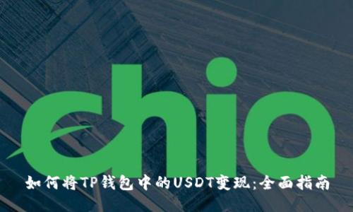 如何将TP钱包中的USDT变现：全面指南