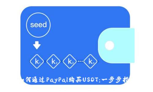 如何通过PayPal购买USDT：一步步指南