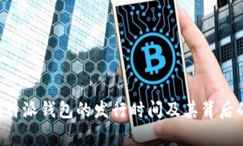 揭秘B特派钱包的发行时间及其背后的故事
