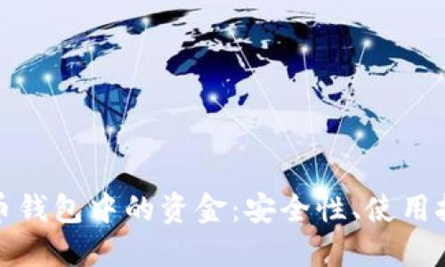 如何管理狗狗币钱包中的资金：安全性、使用技巧与投资策略