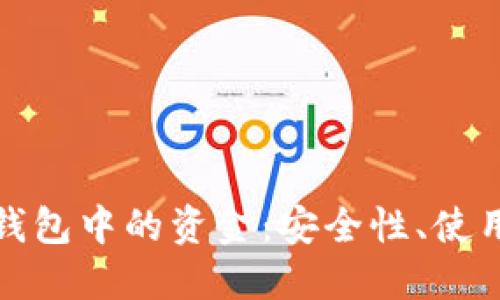 如何管理狗狗币钱包中的资金：安全性、使用技巧与投资策略
