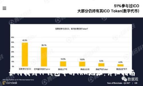 如何找到TP钱包中的TRX地址：详细指南