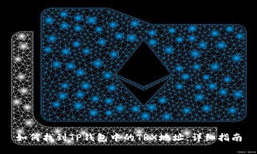 如何找到TP钱包中的TRX地址：详细指南